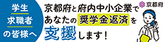 京都府と府内中小企業であなたの奨学金返済を支援します！